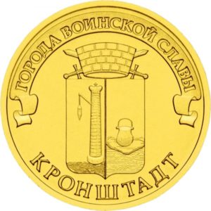Россия 10 рублей 2013 год UNC Кронштадт