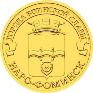 Россия 10 рублей 2013 год UNC Наро-Фоминск