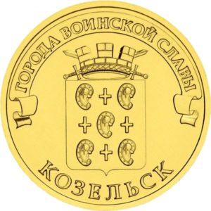 Россия 10 рублей 2013 год UNC Козельск