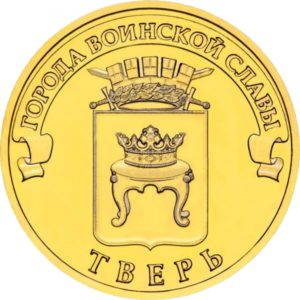 Россия 10 рублей 2014 год UNC Тверь