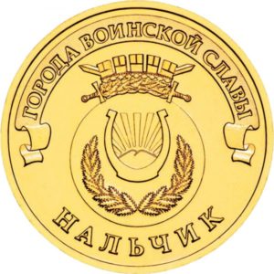 Россия 10 рублей 2014 год UNC Нальчик