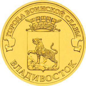 Россия 10 рублей 2014 год UNC Владивосток