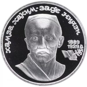 СССР 1 рубль 1989 PROOF Y# 232 100 лет со дня рождения Хамзы Хакимзаде Ниязи в запайке