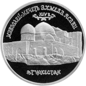Россия 5 рублей 1992 год PROOF Мавзолей-мечеть Ахмеда Ясави в г. Туркестане в запайке Y# 322