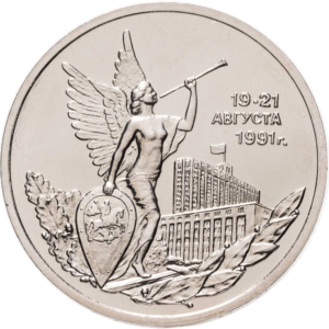 Россия 3 рубля 1992 UNC Y# 317 Победа демократических сил России 19-21 августа 1991 года в запайке