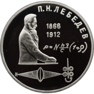 СССР 1 рубль 1991 PROOF Y# 261 Петр Николаевич Лебедев в запайке