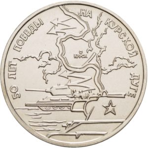 Россия 3 рубля 1993 год UNC 50 лет Победы на Курской дуге в запайке Y# 328
