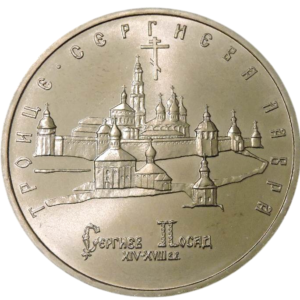 Россия 5 рублей 1993 год UNC Троице-Сергиева лавра в г. Сергиев Посад в запайке Y# 324