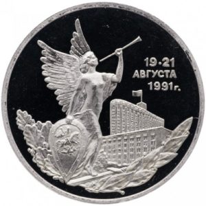 Россия 3 рубля 1992 PROOF Y# 317 Победа демократических сил России 19-21 августа 1991 года в запайке
