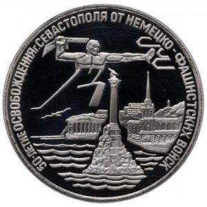 Россия 3 рубля 1994 год PROOF Освобождение г. Севастополя от немецко-фашистских войск в запайке Y# 346