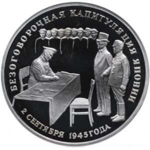 Россия 3 рубля 1995 ЛМД PROOF Y# 387 Подписание Акта о безоговорочной капитуляции Японии в запайке