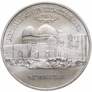 Россия 5 рублей 1992 год UNC Мавзолей-мечеть Ахмеда Ясави в г. Туркестане в запайке Y# 322