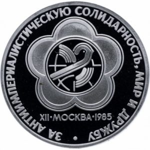 СССР 1 рубль 1985 Н год PROOF Y# 199 Фестиваль в запайке