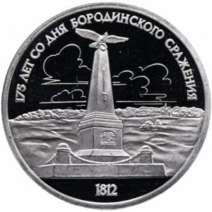 СССР 1 рубль 1987 год PROOF Y# 204 Бородино, Памятник в запайке