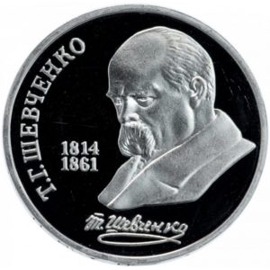 СССР 1 рубль 1989 PROOF Y# 235 175 лет со дня рождения Тараса Григорьевича Шевченко в запайке