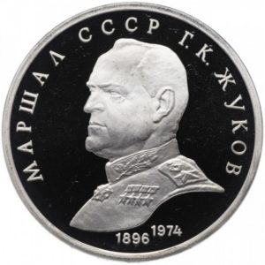 СССР 1 рубль 1990 PROOF Y# 237 Маршал Советского Союза Г. К. Жуков в запайке