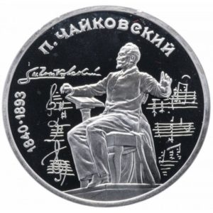 СССР 1 рубль 1990 год PROOF Петр Ильич Чайковский в запайке Y# 236