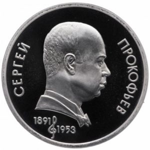 СССР 1 рубль 1991 год PROOF Сергей Сергеевич Прокофьев в запайке Y# 263