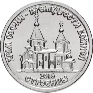 Приднестровье 1 рубль 2016 год Храм Софии - Премудрости Божией г. Строенцы