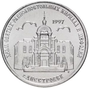 Приднестровье 1 рубль 2016 год Храм Святых равноапостольных Кирилла и Мефодия г. Днестровск