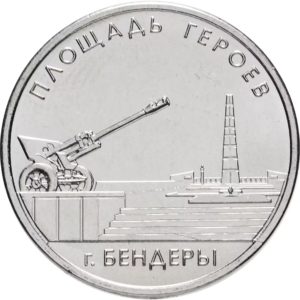 Приднестровье 1 рубль 2016 год Площадь Героев г. Бендеры