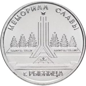 Приднестровье 1 рубль 2016 год Мемориал Славы г. Рыбница