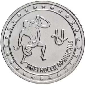 Приднестровье 1 рубль 2016 год Знаки зодиака - Змееносец