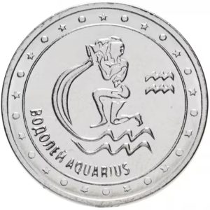 Приднестровье 1 рубль 2016 год Знаки зодиака - Водолей