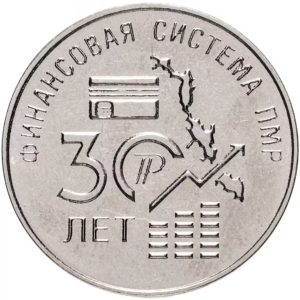 Приднестровье 25 рублей 2021 год 30 лет финансовой системе