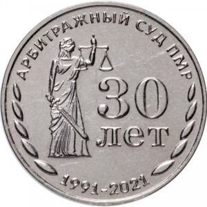 Приднестровье 25 рублей 2021 год 30 лет Арбитражному суду