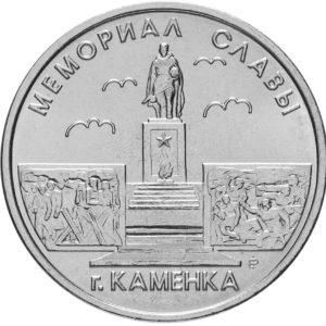 Приднестровье 1 рубль 2017 год Мемориал Славы г. Каменка