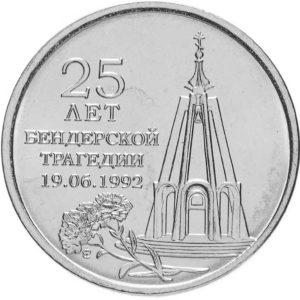 Приднестровье 1 рубль 2017 год 25 лет Бендерской трагедии