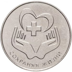 Приднестровье 25 рублей 2021 год Сохраняя жизни