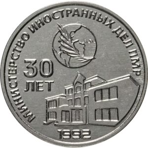 Приднестровье 25 рублей 2021 год 30 лет министерству иностранных дел