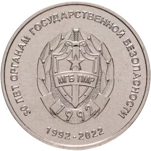 Приднестровье 25 рублей 2021 год 30 лет органам государственной безопасности