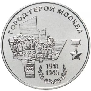 Приднестровье 25 рублей 2020 год Город-герой - Москва
