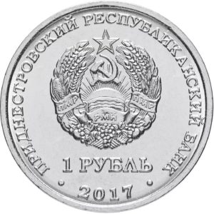Приднестровье 1 рубль 2017 год Гербы городов Приднестровья - Рыбница