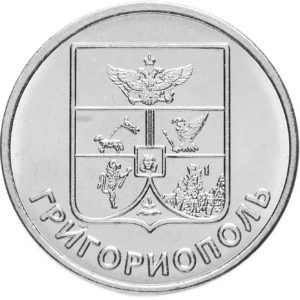 Приднестровье 1 рубль 2017 год Гербы городов Приднестровья - Григориополь