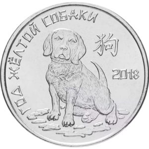 Приднестровье 1 рубль 2017 год Китайский гороскоп - год собаки