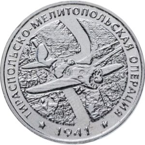 Приднестровье 25 рублей 2021 год Тираспольско-Мелитопольская операция