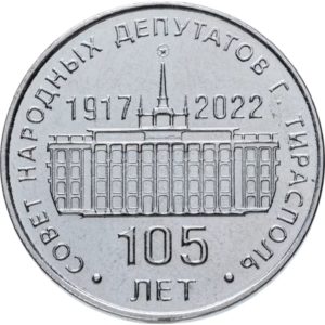 Приднестровье 25 рублей 2021 год 105 лет Тираспольскому городскому Совету народных депутатов