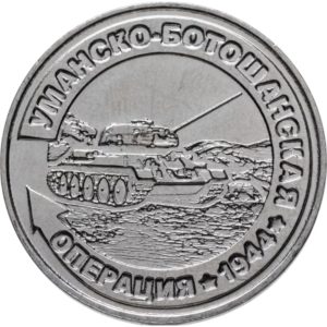 Приднестровье 25 рублей 2021 год Уманско-Ботошанская операция