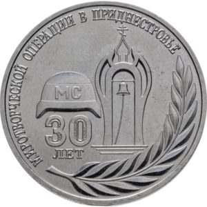 Приднестровье 25 рублей 2021 год 30 лет миротворческой операции в Приднестровье