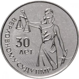 Приднестровье 25 рублей 2021 год 30 лет Верховному Суду
