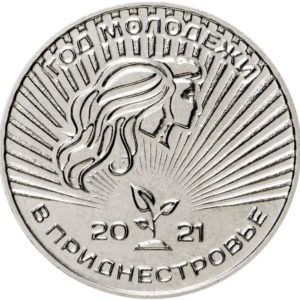 Приднестровье 25 рублей 2021 год Год молодёжи