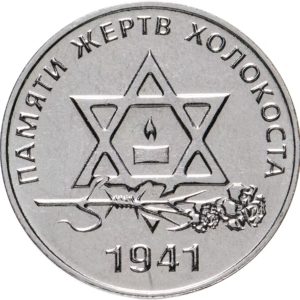 Приднестровье 25 рублей 2021 год Памяти жертв Холокоста