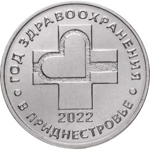 Приднестровье 25 рублей 2021 год Год здравоохранения