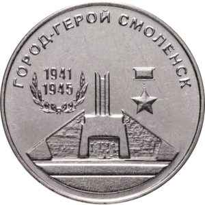 Приднестровье 25 рублей 2020 год Город-герой - Смоленск
