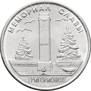 Приднестровье 1 рубль 2017 год Мемориал Славы г. Григориополь