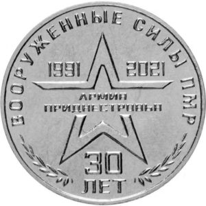 Приднестровье 25 рублей 2021 год 30 лет Вооруженным силам